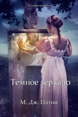 Темное зеркало (СИ) - Патни Мэри Джо