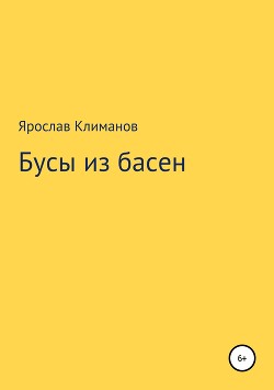 Читать книгу Бусы из басен, автор Климанов Ярослав Бусы из басен - Климанов Ярослав