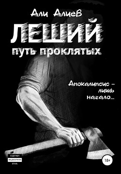 Путь проклятых (СИ) - Алиев Али