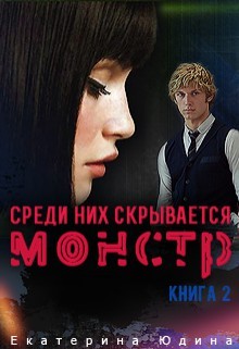 Среди них скрывается монстр... Книга 2 (СИ) - Юдина Екатерина