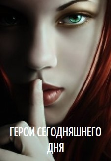 Герои сегодняшнего дня (СИ) - Пасацкий Александр