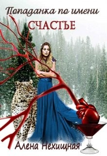 Попаданка по имени Счастье (СИ) - Нехищная Алена