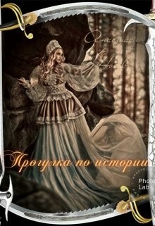 Прогулка по истории (СИ) - Носова Анастасия