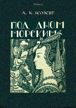 Под дном морским (Затерянные миры, т. XXIII) - Клемент Александр