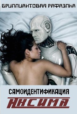 Самоидентификация Аксима (СИ) - "Бриллиантовая Рафаэлка"