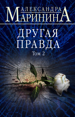 Читать книгу Другая правда. Том 2