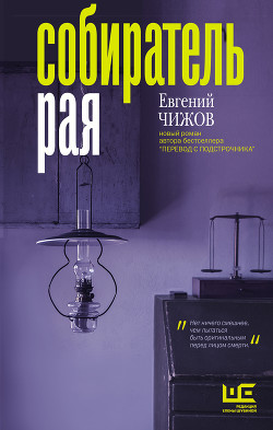 Собиратель рая - Чижов Евгений