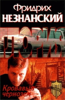 Кровавый чернозем - Незнанский Фридрих Евсеевич