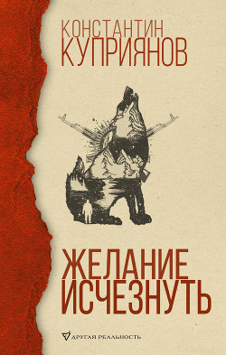 Желание исчезнуть - Куприянов Константин