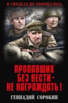 Пропавших без вести – не награждать! - Сорокин Геннадий