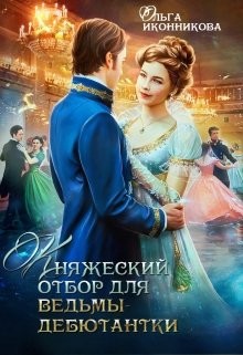 Княжеский отбор для ведьмы-дебютантки (СИ) - Иконникова Ольга