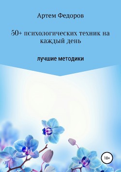 50+ психологических техник на каждый день - Федоров Артем