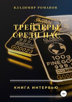 Трейдеры среди нас. Книга интервью - Романов Владимир Федорович