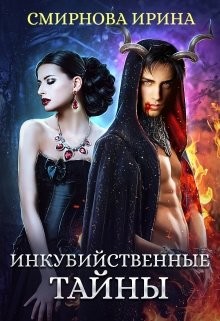 Инкубийственные тайны (СИ) - Смирнова Ирина "cobras"