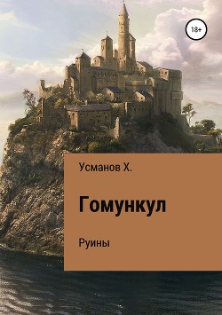 Гомункул. Руины - Усманов Хайдарали
