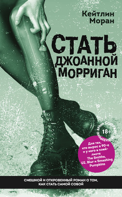 Читать книгу Стать Джоанной Морриган