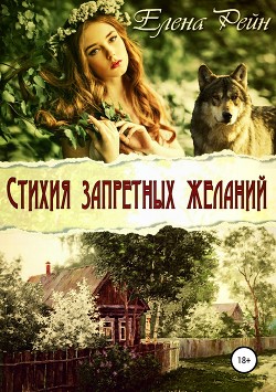 Стихия запретных желаний - Рейн Елена