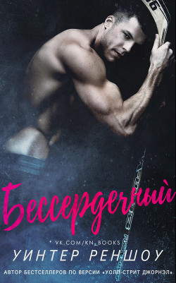 Бессердечный (ЛП) - Реншоу Уинтер
