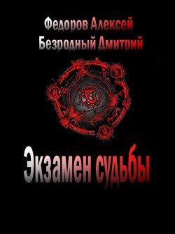 Экзамен судьбы (СИ) - Федоров Алексей Викторович