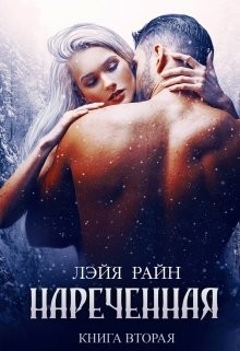 Наречённая. Книга 2 (СИ) - Райн Лэйя