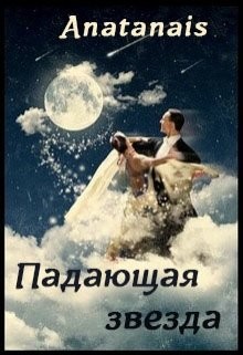 Падающая звезда (СИ) - "Anatanais"