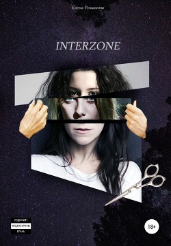 Interzone (СИ) - Ромашова Елена