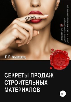 Секреты продаж строительных материалов - Компанеец Екатерина