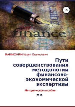 Пути совершенствования методологии финансово-экономической экспертизы. Методическое пособие - МАМИКОНЯН Карен