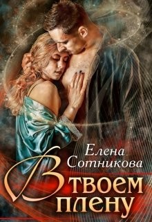 В твоем плену (СИ) - Сотникова Елена