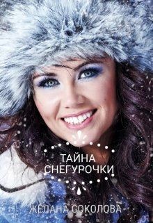 Тайна Снегурочки (СИ) - Соколова Желана