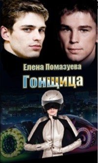 Гонщица (СИ) - Помазуева Елена