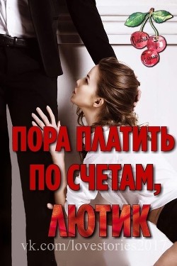 Пора платить по счетам, Лютик (ЛП) - Тёрнер Оливия Т.