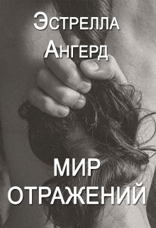 Мир отражений (СИ) - Ангерд Эстрелла