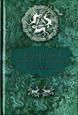 Еврейские литературные сказки - Перец Ицхок-Лейбуш
