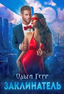 Заклинатель (СИ) - Герр Ольга