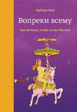 Вопреки всему - Шер Барбара