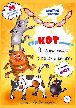 «СтиКОТворенья». Весёлые стихи о котах и кошках - Сиротин Дмитрий