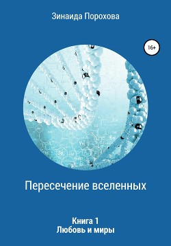 Пересечение вселенных. Трилогия (СИ) - Порохова Зинаида