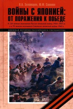 Войны с Японией (От поражения к Победе. К 110-летию окончания Русско-японской войны 1904–1905 гг. и  - Золотарев Владимир Антонович