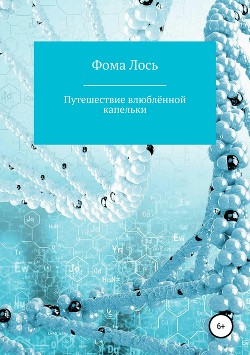 Путешествие влюблённой капельки - Лось Фома