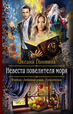 Невеста повелителя моря - Головина Оксана Сергеевна