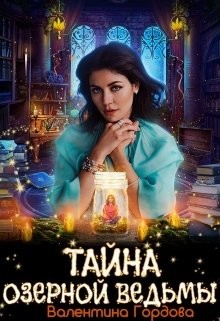 Тайна озерной ведьмы (СИ) - Гордова Валентина