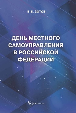 День местного самоуправления в Российской Федерации - Зотов Владимир