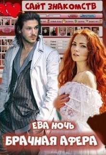 Брачная афера (СИ) - Ночь Ева