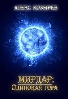 Читать книгу Мирдар: Одинокая гора (СИ), автор Козырев Алекс Мирдар: Одинокая гора (СИ) - Козырев Алекс