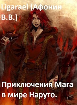 Приключения мага в мире Наруто (СИ) - "Ligarael"