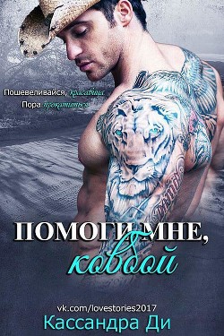 Помоги мне, ковбой (ЛП) - Ди Кассандра