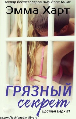 Грязный секрет (ЛП) - Харт Эмма