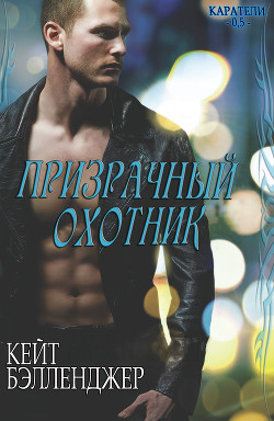 Призрачный охотник (СИ) - Бэлленджер Кейт