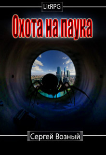 Охота на Паука (СИ) - Возный Сергей